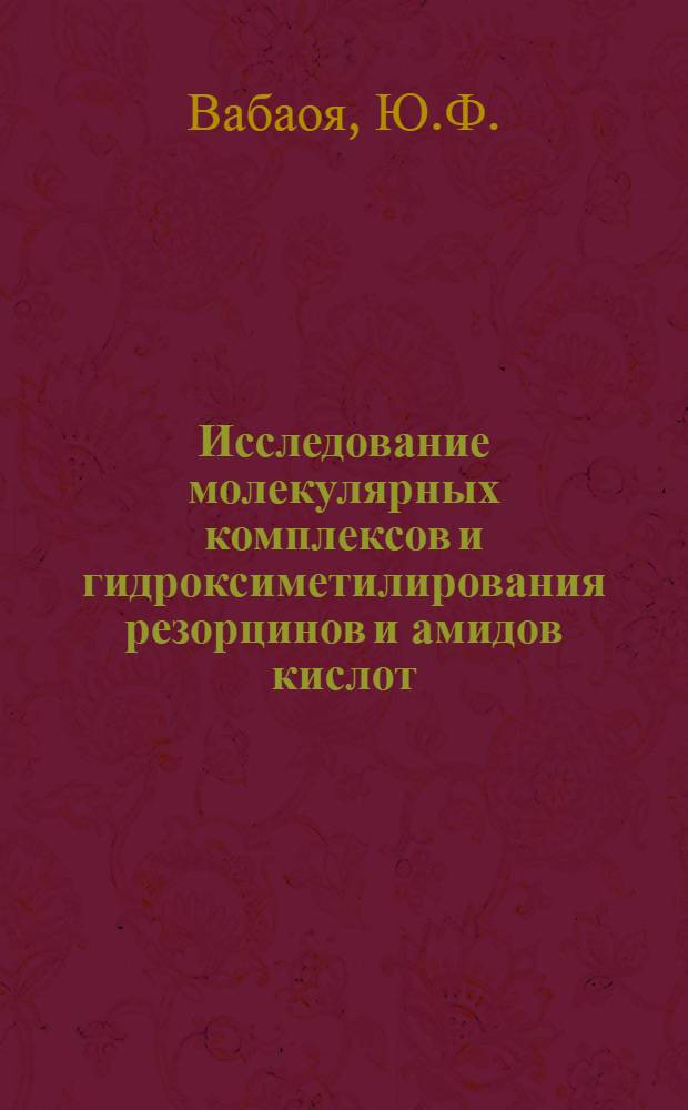 Исследование молекулярных комплексов и гидроксиметилирования резорцинов и амидов кислот : Автореф. дис. на соиск. учен. степени канд. техн. наук