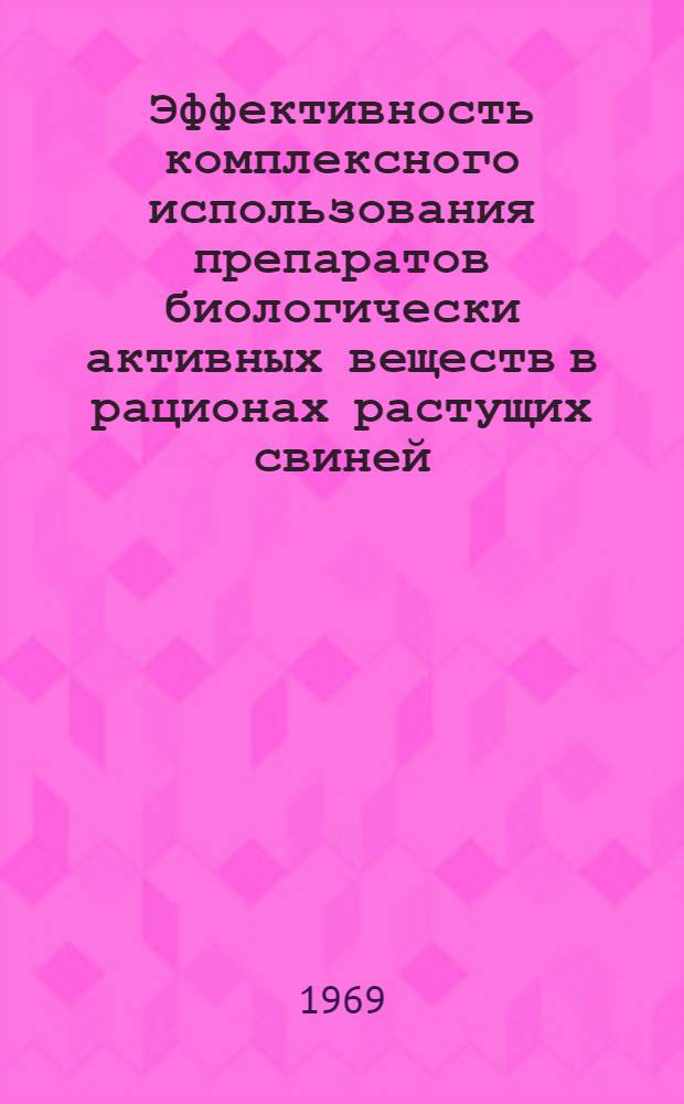 Эффективность комплексного использования препаратов биологически активных веществ в рационах растущих свиней : Автореф. дис. на соискание учен. степени канд. с.-х. наук : (551)