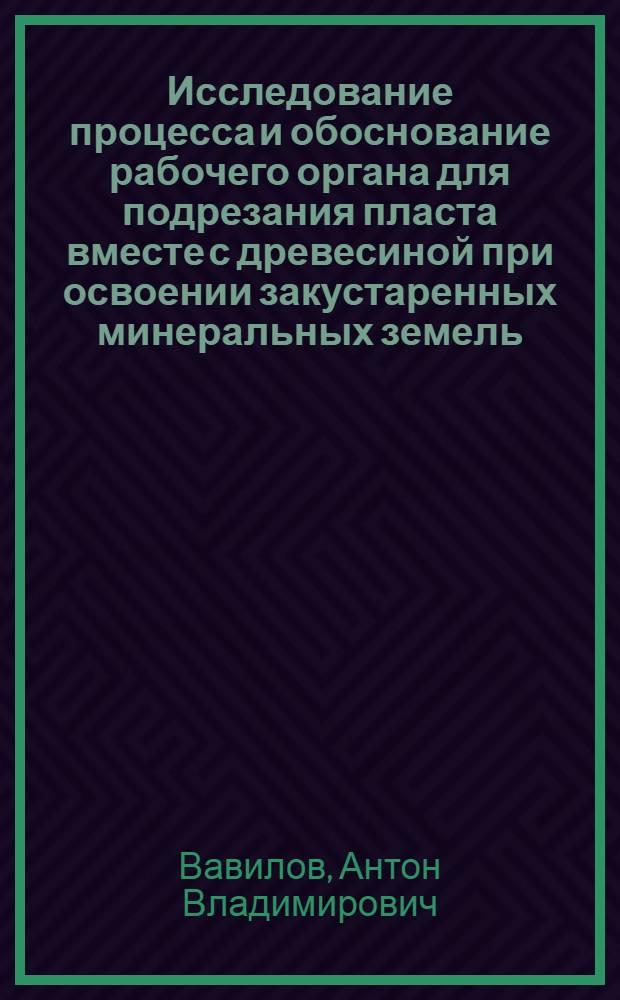 Исследование процесса и обоснование рабочего органа для подрезания пласта вместе с древесиной при освоении закустаренных минеральных земель : Автореф. дис. на соиск. учен. степени канд. техн. наук : (05.06.01)