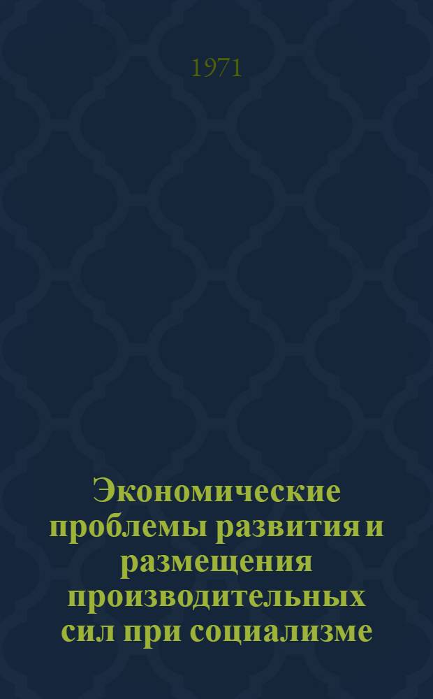 Экономические проблемы развития и размещения производительных сил при социализме : (На материалах лесной и лесоперерабатывающей пром-сти Зап. Сибири) : Автореф. дис. на соискание учен. степени канд. экон. наук : (590)
