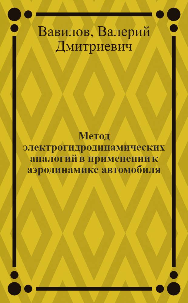 Метод электрогидродинамических аналогий в применении к аэродинамике автомобиля : Автореф. дис. на соискание учен. степени канд. техн. наук : (195)