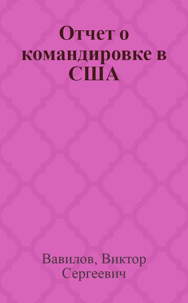 Отчет о командировке в США