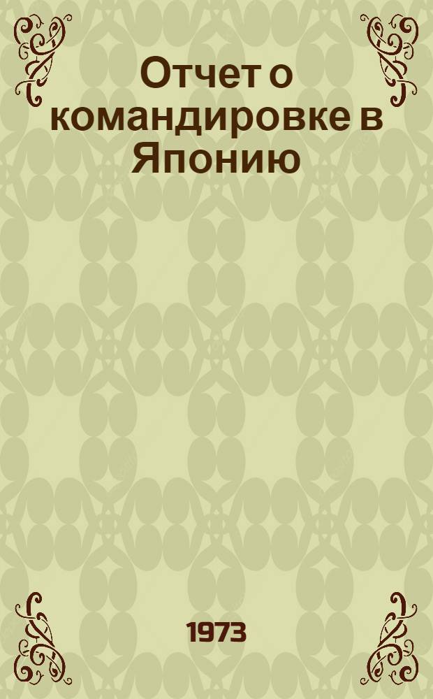 Отчет о командировке в Японию
