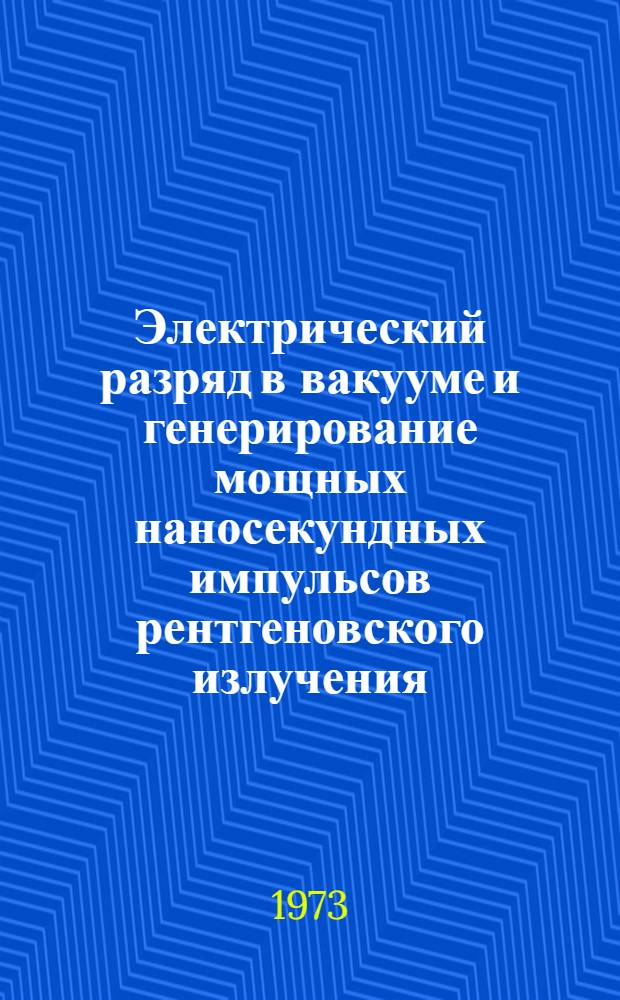 Электрический разряд в вакууме и генерирование мощных наносекундных импульсов рентгеновского излучения : Автореф. дис. на соиск. учен. степени канд. техн. наук : (05.280)