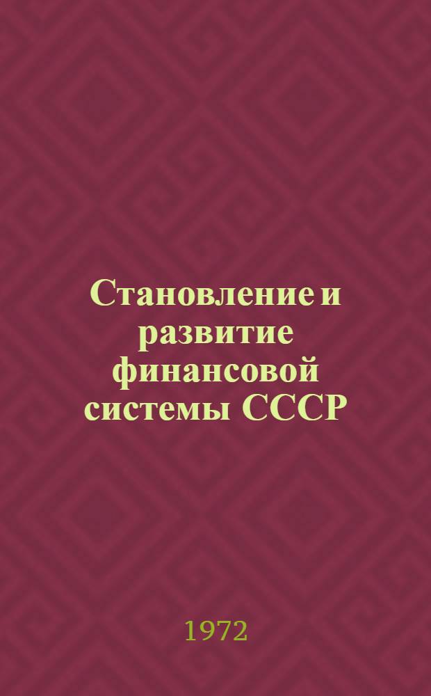 Становление и развитие финансовой системы СССР (1917-1925 гг.) : Автореф. дис. на соиск. учен. степени канд. экон. наук : (00.10)