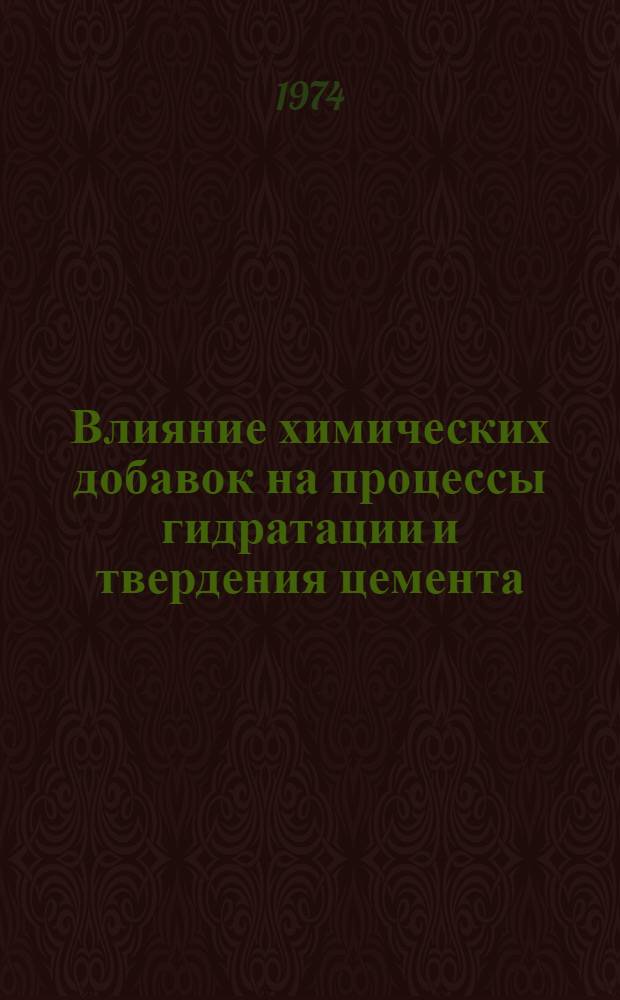 Влияние химических добавок на процессы гидратации и твердения цемента : Основной докл