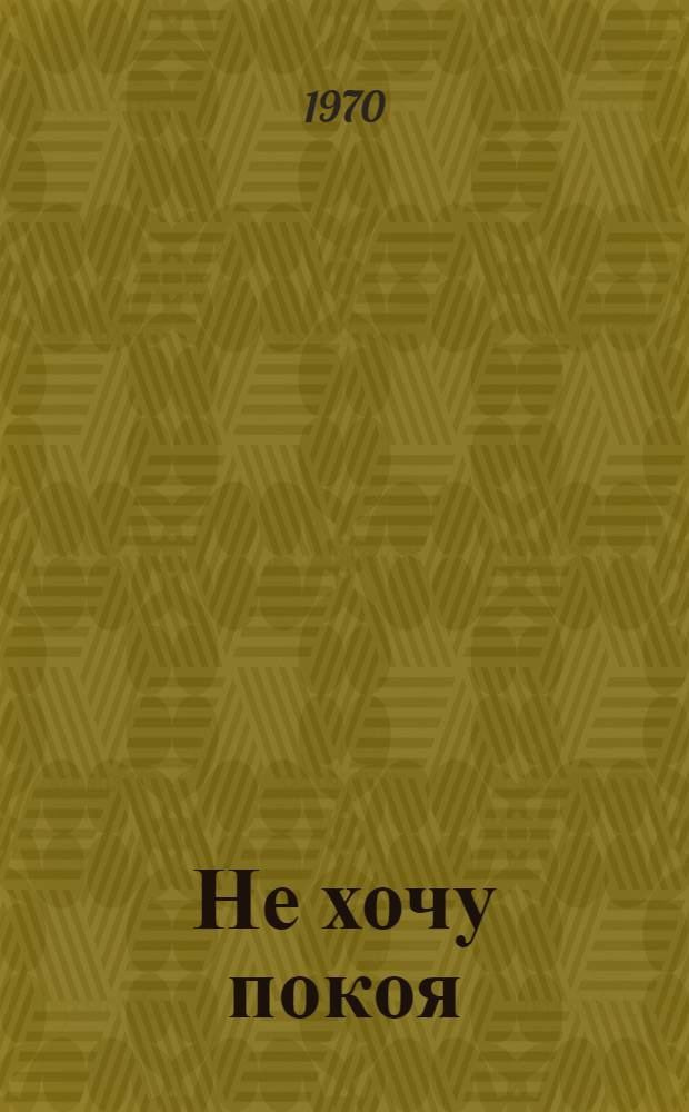 Не хочу покоя : Стихи и поэмы : Пер. с азерб