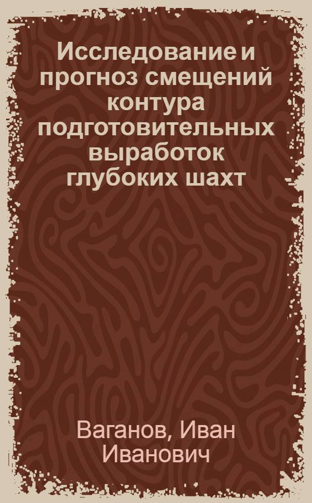 Исследование и прогноз смещений контура подготовительных выработок глубоких шахт : (Для условий Алмазно-Марьев. и Лисичан. районов Донбасса) : Автореф. дис. на соискание учен. степени канд. техн. наук : (311)