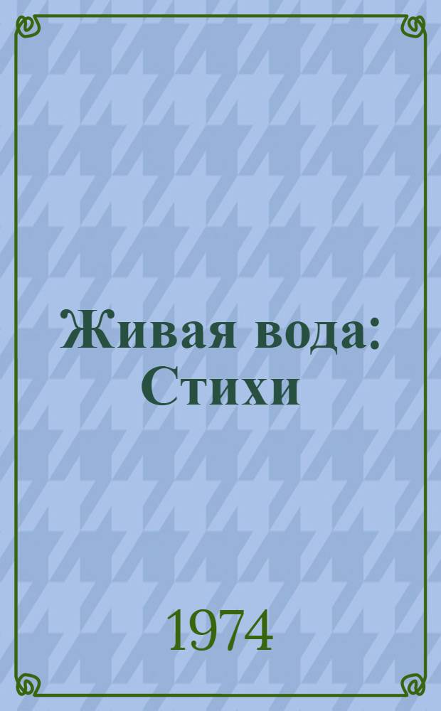Живая вода : Стихи