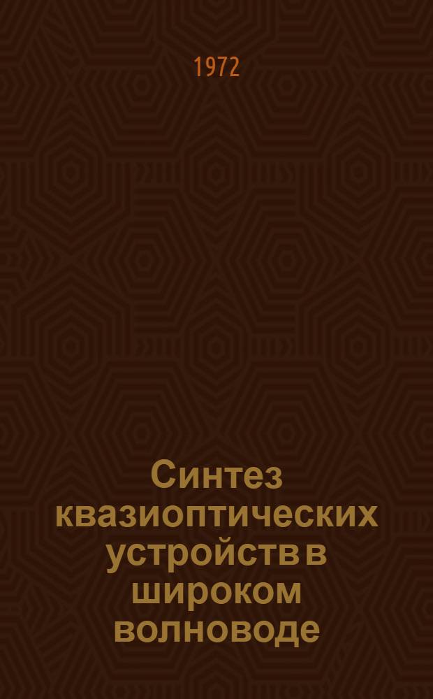 Синтез квазиоптических устройств в широком волноводе
