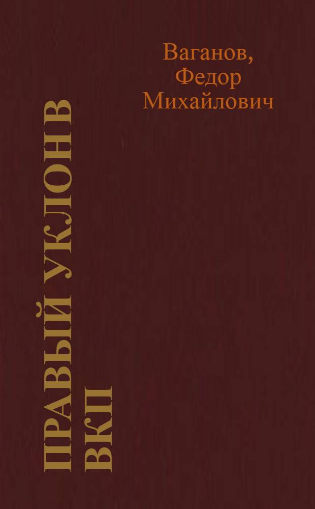 Правый уклон в ВКП(б) и его разгром. 1928-1930 гг.