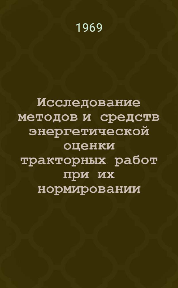 Исследование методов и средств энергетической оценки тракторных работ при их нормировании : Автореферат дис. на соискание учен. степени канд. техн. наук : (412)
