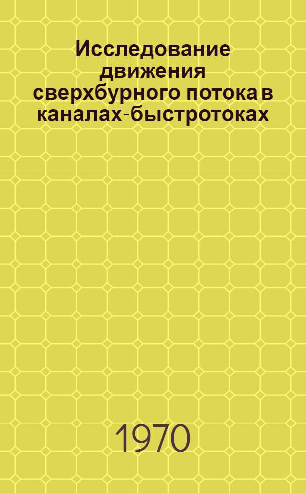 Исследование движения сверхбурного потока в каналах-быстротоках : Автореф. дис. на соискание учен. степени канд. техн. наук : (05.278)