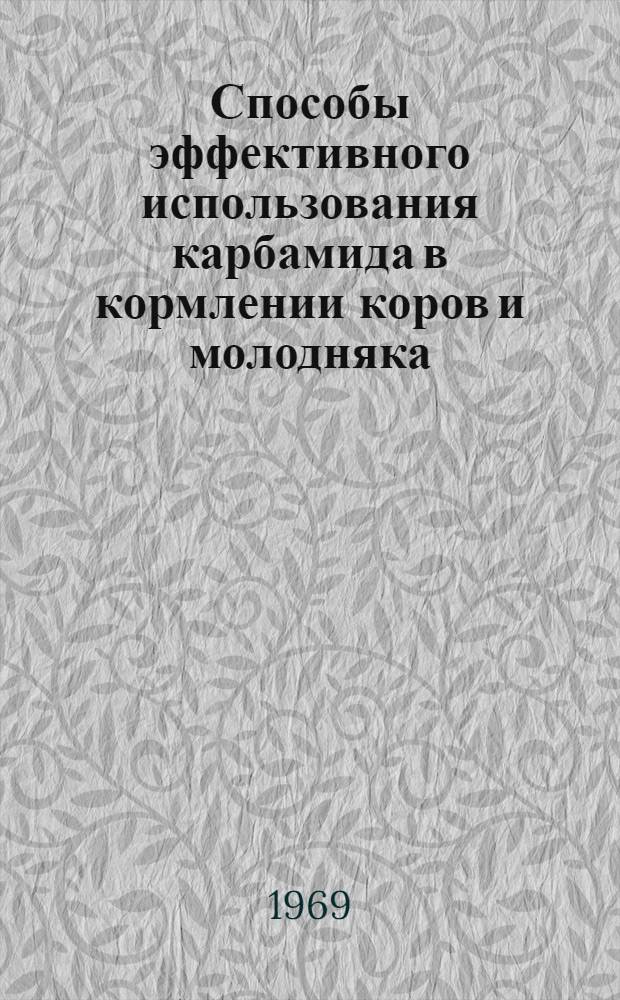Способы эффективного использования карбамида в кормлении коров и молодняка : Автореф. дис. на соискание учен. степени канд. с.-х. наук : (551)