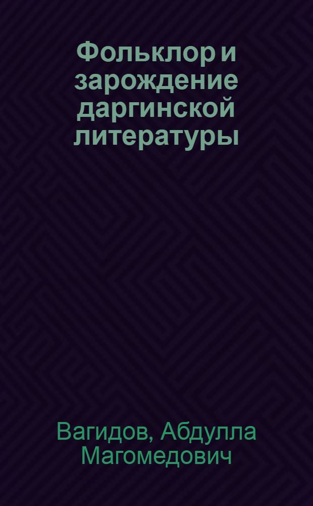 Фольклор и зарождение даргинской литературы : Автореф. дис. на соиск. учен. степени канд. филол. наук : (642)