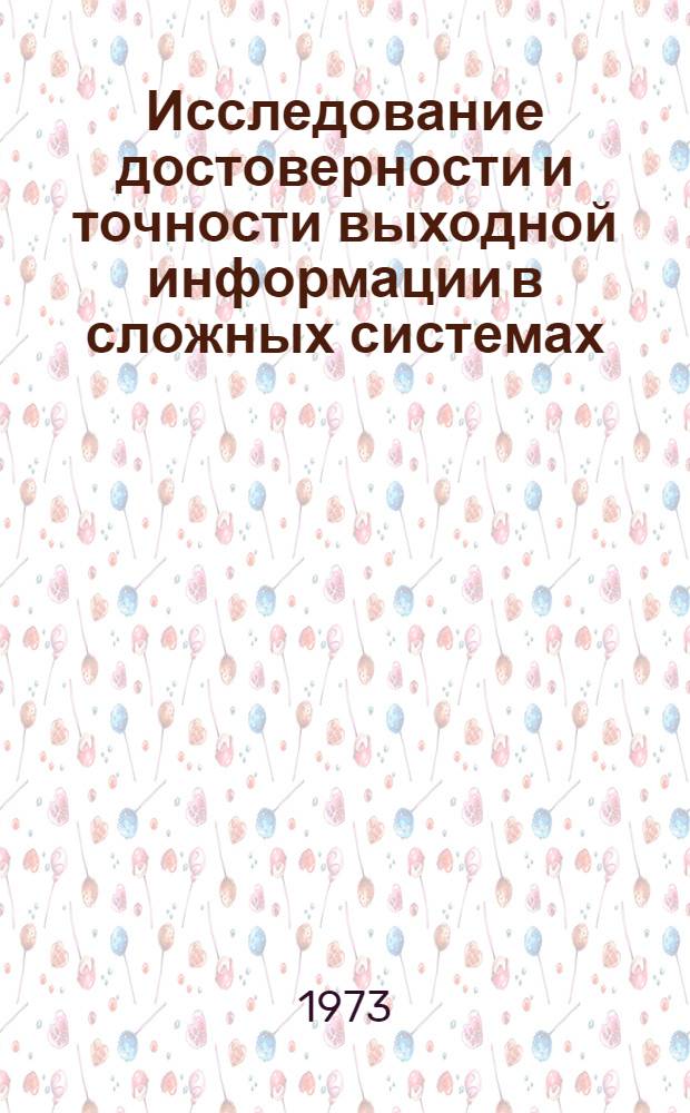 Исследование достоверности и точности выходной информации в сложных системах : Автореф. дис. на соиск. учен. степени канд. техн. наук : (05.13.01)