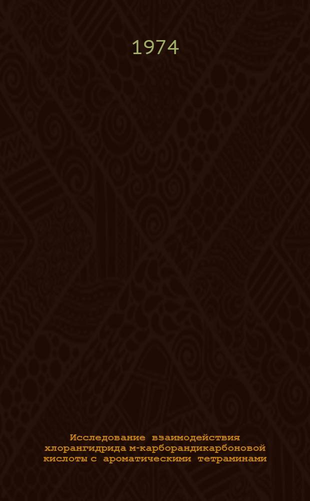 Исследование взаимодействия хлорангидрида м-карборандикарбоновой кислоты с ароматическими тетраминами : Автореф. дис. на соиск. учен. степени канд. хим. наук : (02.00.06)