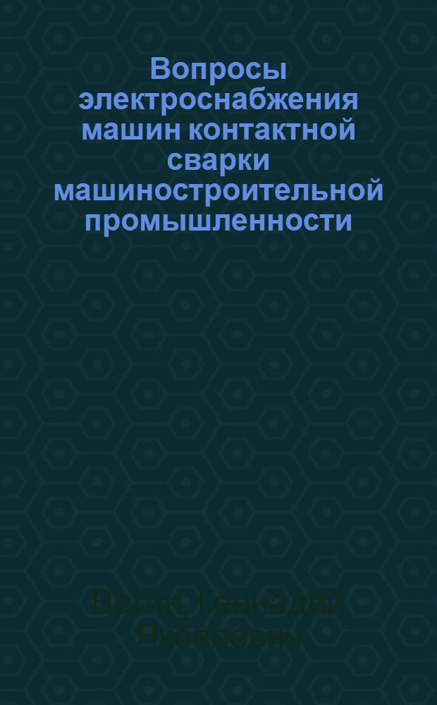 Вопросы электроснабжения машин контактной сварки машиностроительной промышленности : Автореф. дис. на соискание учен. степени канд. техн. наук : (05.281)