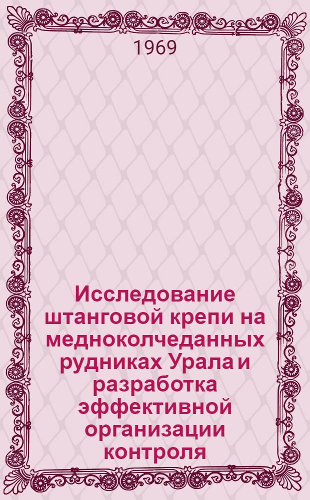 Исследование штанговой крепи на медноколчеданных рудниках Урала и разработка эффективной организации контроля : Автореф. дис. на соискание учен. степени канд. техн. наук : (313)