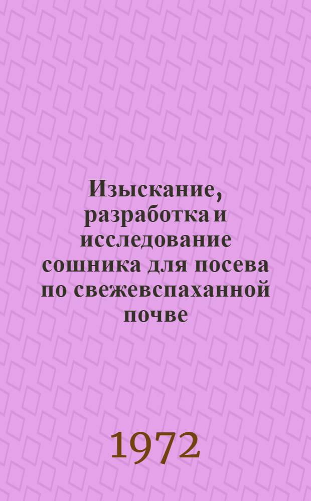 Изыскание, разработка и исследование сошника для посева по свежевспаханной почве : Автореф. дис. на соиск. учен. степени канд. техн. наук : (20.01)