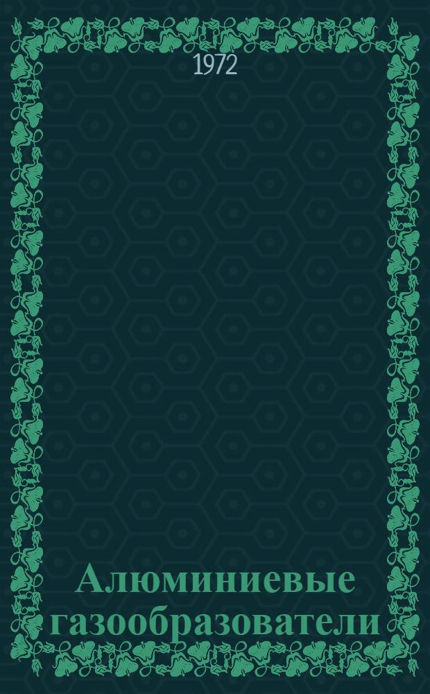 Алюминиевые газообразователи : (Теорет. и практ. вопросы их изготовления и применения) : Автореф. дис. на соискание учен. степени канд. техн. наук : (484)
