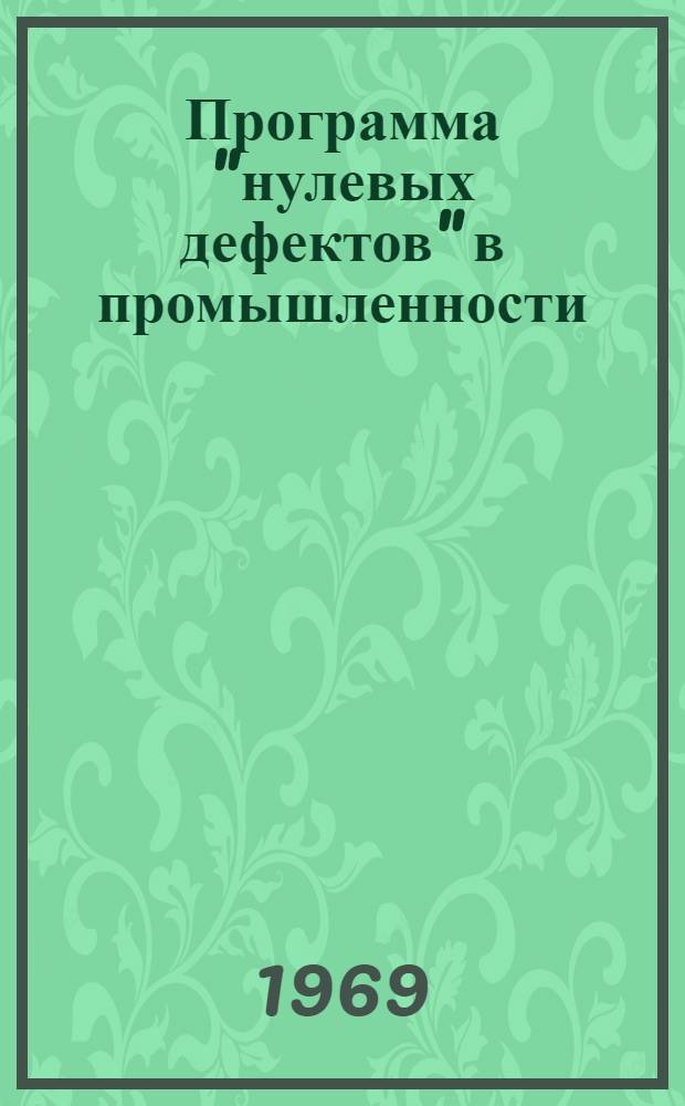 Программа "нулевых дефектов" в промышленности