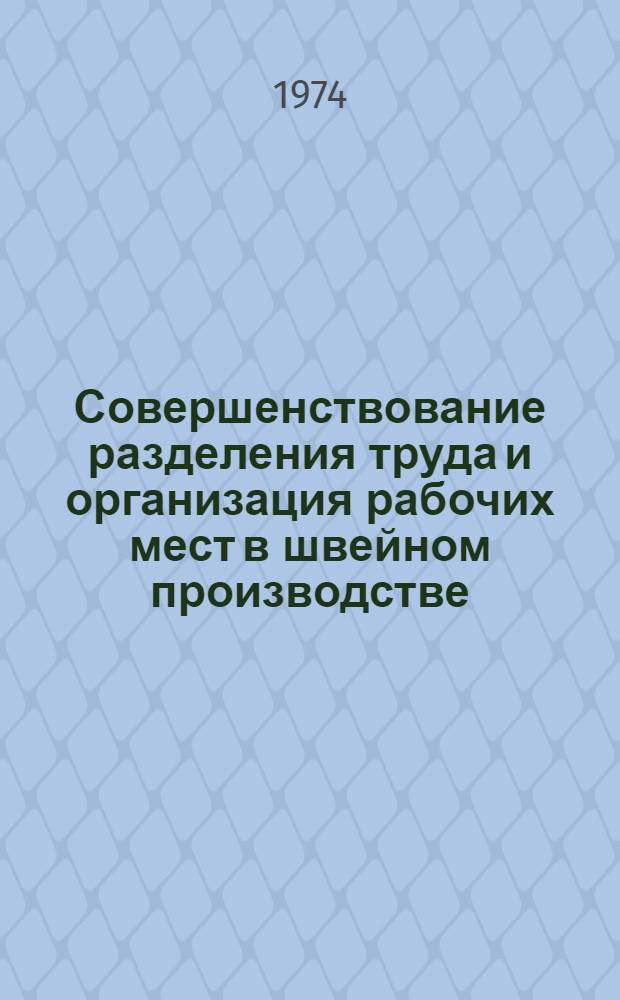 Совершенствование разделения труда и организация рабочих мест в швейном производстве : Автореф. дис. на соиск. учен. степени канд. техн. наук : (08.00.05)