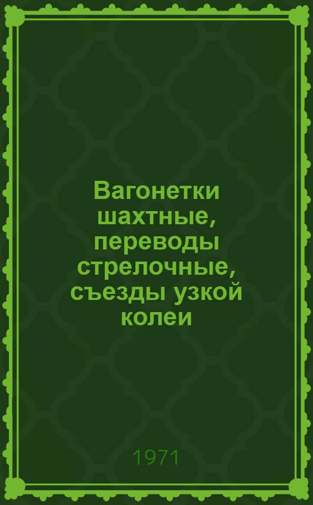 Вагонетки шахтные, переводы стрелочные, съезды узкой колеи : Перечень