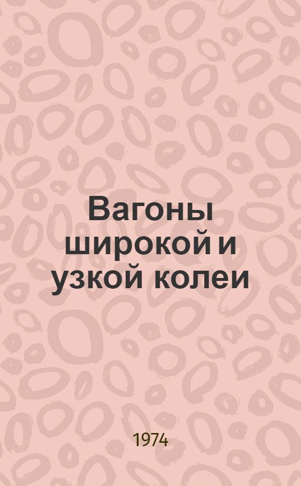 Вагоны широкой и узкой колеи : Номенклатурный справочник
