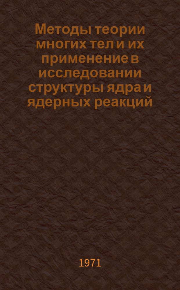 Методы теории многих тел и их применение в исследовании структуры ядра и ядерных реакций : Автореф. дис. на соискание учен. степени д-ра физ.-мат. наук : (041)