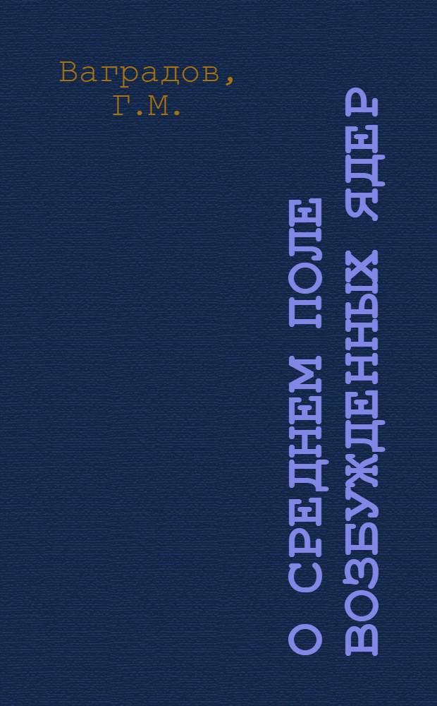 О среднем поле возбужденных ядер
