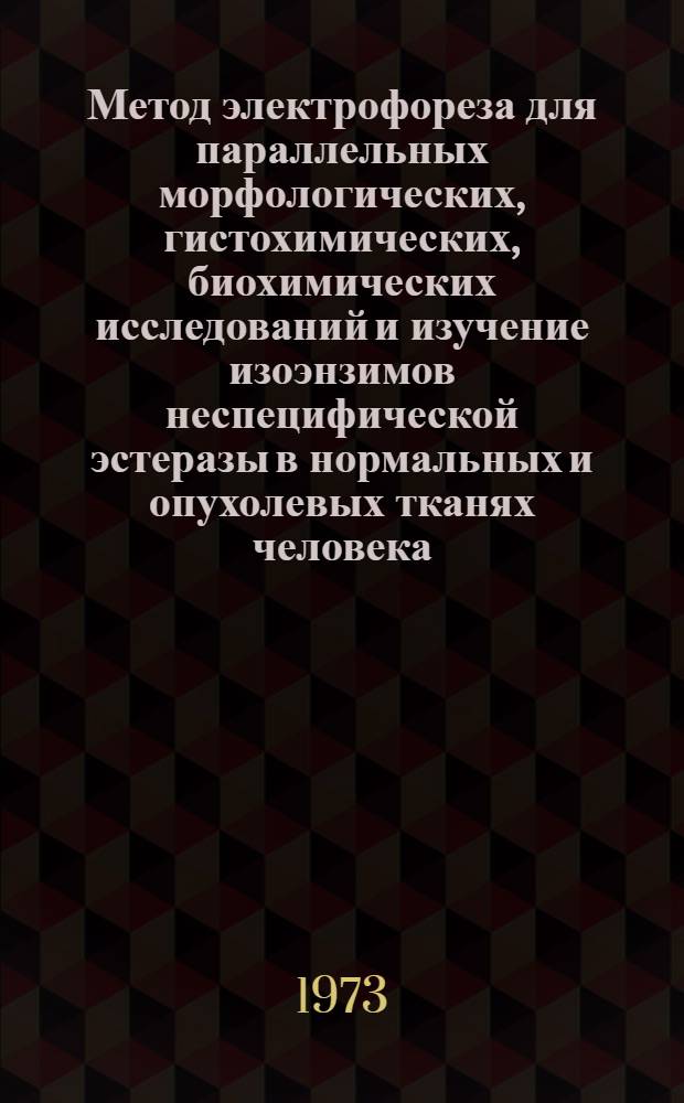 Метод электрофореза для параллельных морфологических, гистохимических, биохимических исследований и изучение изоэнзимов неспецифической эстеразы в нормальных и опухолевых тканях человека : Автореф. дис. на соиск. учен. степени канд. биол. наук : (14.00.14)