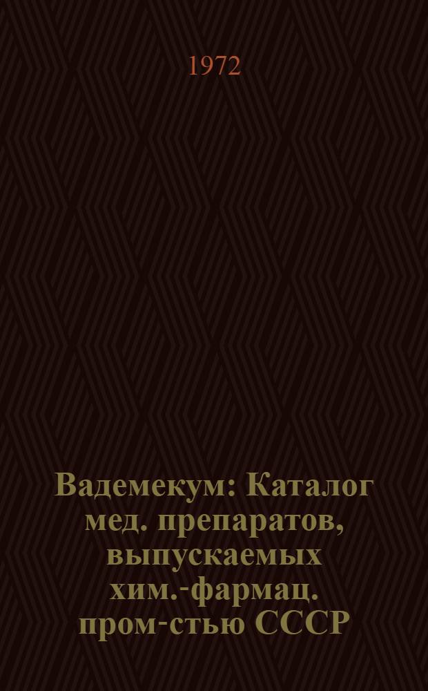 Вадемекум : Каталог мед. препаратов, выпускаемых хим.-фармац. пром-стью СССР
