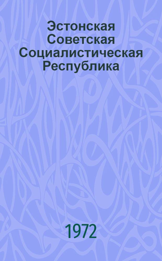 Эстонская Советская Социалистическая Республика