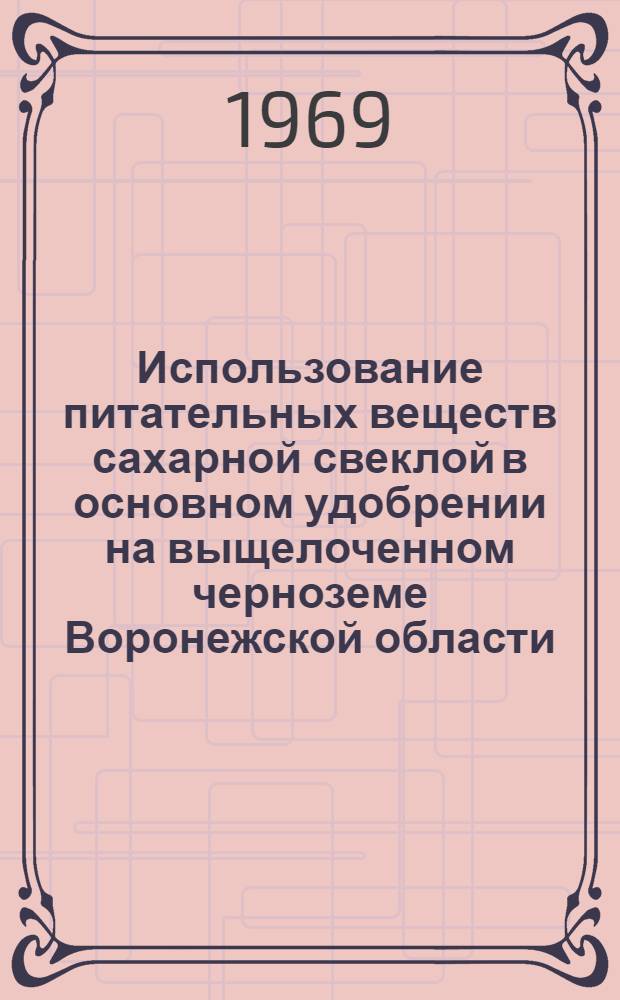 Использование питательных веществ сахарной свеклой в основном удобрении на выщелоченном черноземе Воронежской области : Автореф. дис. на соискание учен. степени канд. с.-х. наук : (06.533)