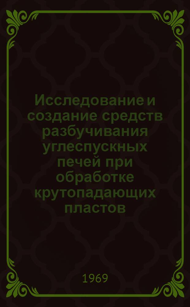 Исследование и создание средств разбучивания углеспускных печей при обработке крутопадающих пластов : Автореф. дис. на соискание учен. степени канд. техн. наук : (172)