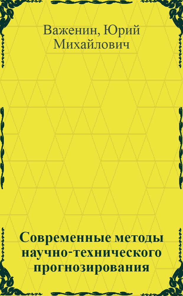 Современные методы научно-технического прогнозирования