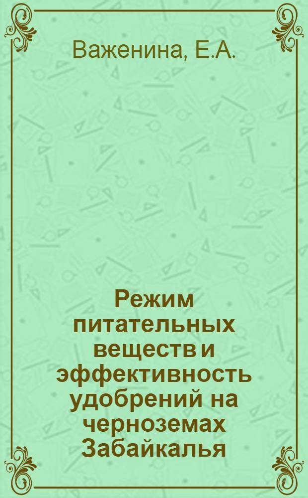 Режим питательных веществ и эффективность удобрений на черноземах Забайкалья : Автореф. дис. на соискание учен. степени канд. с.-х. наук : (533)