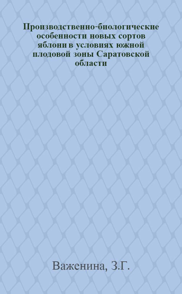Производственно-биологические особенности новых сортов яблони в условиях южной плодовой зоны Саратовской области : Автореф. дис. на соискание учен. степени канд. с.-х. наук : (536)