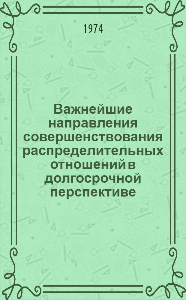 Важнейшие направления совершенствования распределительных отношений в долгосрочной перспективе : Науч. докл