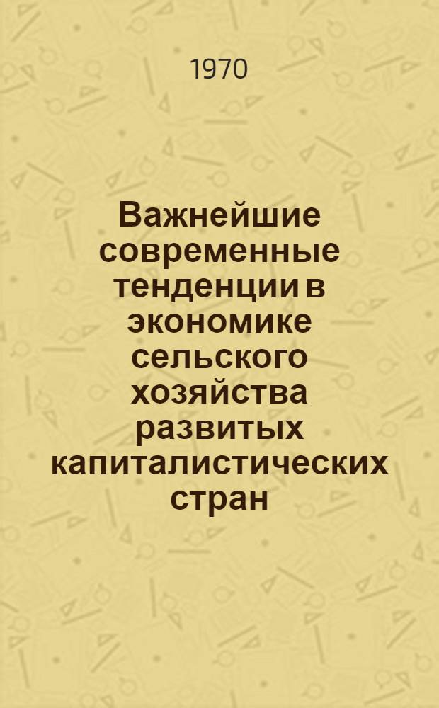 Важнейшие современные тенденции в экономике сельского хозяйства развитых капиталистических стран