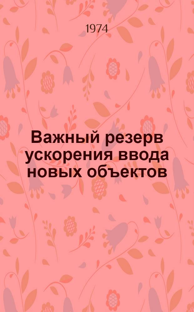 Важный резерв ускорения ввода новых объектов
