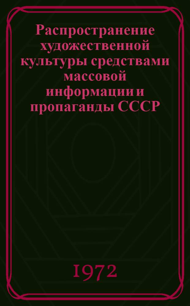 Распространение художественной культуры средствами массовой информации и пропаганды СССР (1917-1940 гг.) : Автореф. дис. на соиск. учен. степени канд. филос. наук : (623)