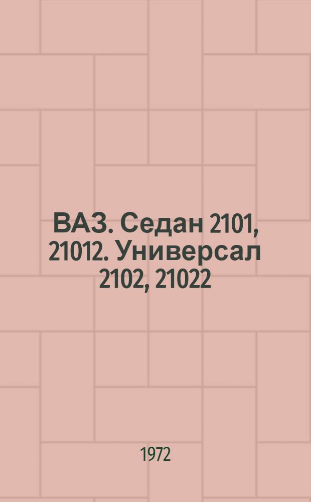 ВАЗ. Седан 2101, 21012. Универсал 2102, 21022 : Допълнение към Каталога за резервни части на автомобилите ВАЗ