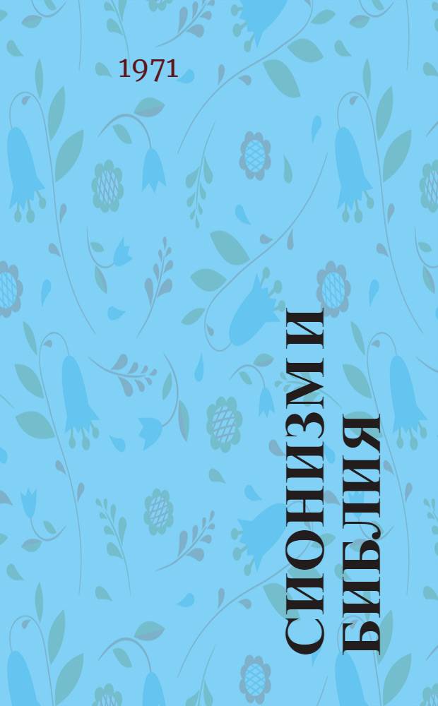 Сионизм и библия