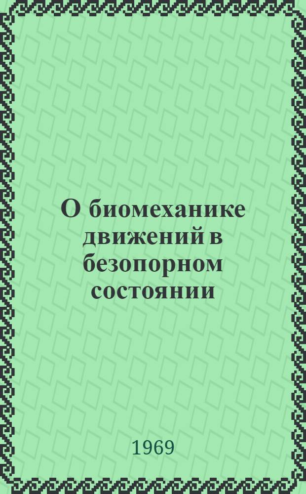 О биомеханике движений в безопорном состоянии : Автореф. дис. на соискание учен. степени канд. пед. наук : (13.734)