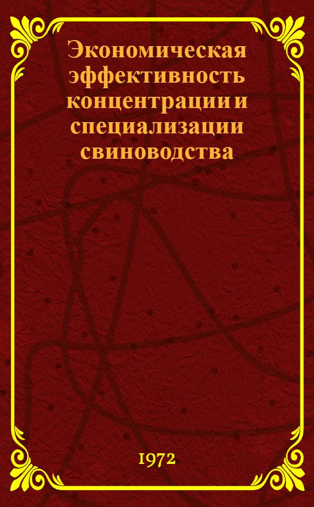 Экономическая эффективность концентрации и специализации свиноводства : (На примере колхозов Юж. зоны МССР) : Автореф. дис. на соискание учен. степени канд. экон. наук : (594)