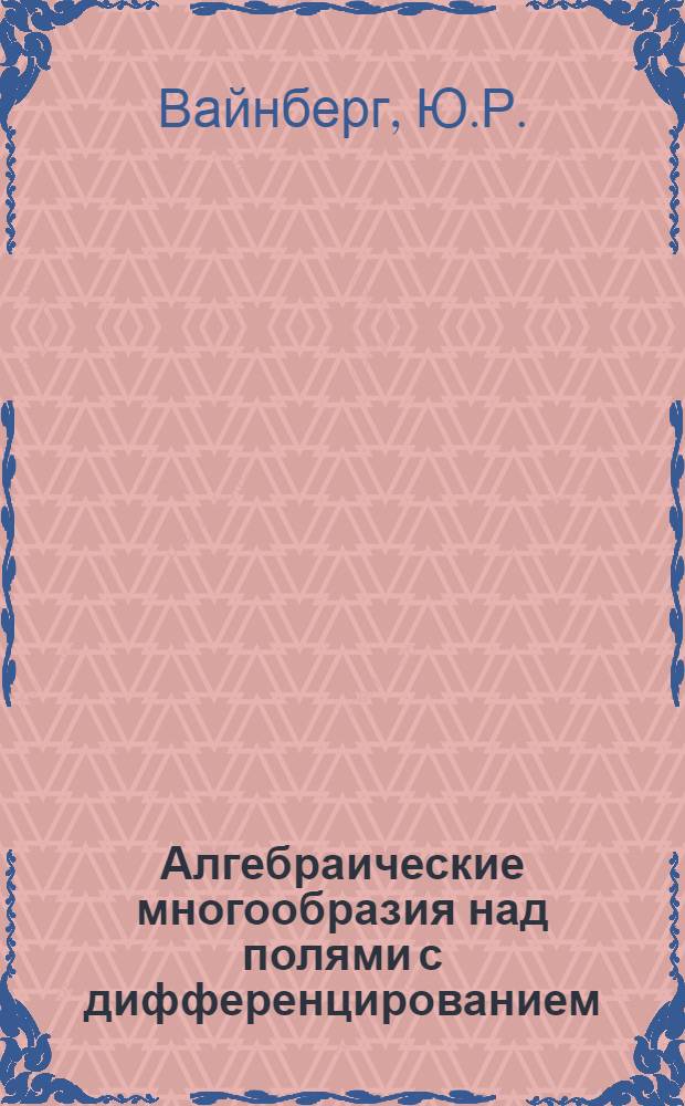 Алгебраические многообразия над полями с дифференцированием : Автореф. дис. на соискание учен. степени канд. физ.-мат. наук : (004)