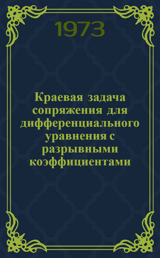 Краевая задача сопряжения для дифференциального уравнения с разрывными коэффициентами, вырождающегося на части границы : Автореф. дис. на соиск. учен. степени канд. физ.-мат. наук : (01.01.02)