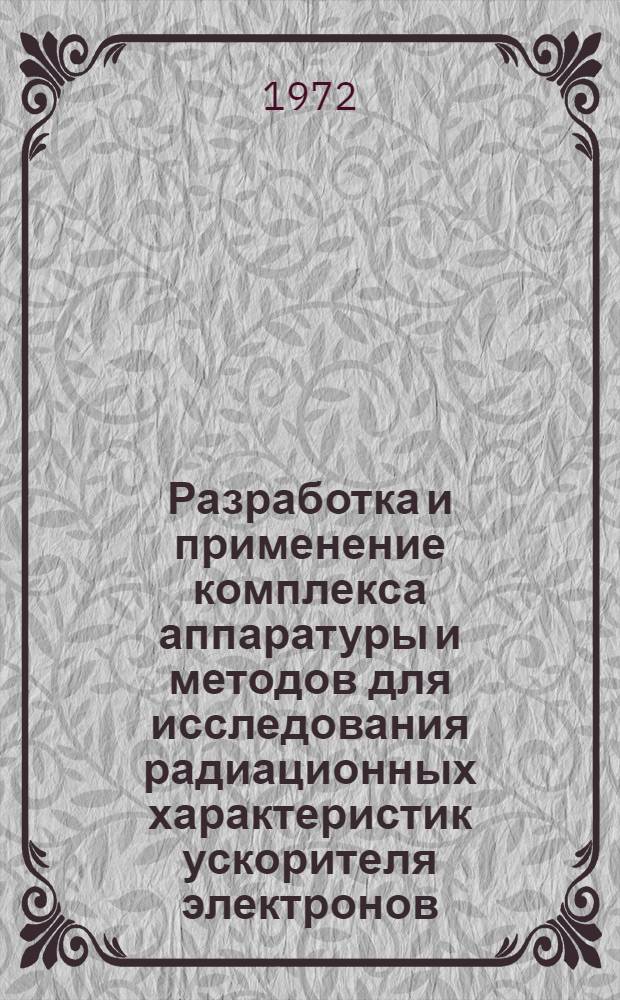 Разработка и применение комплекса аппаратуры и методов для исследования радиационных характеристик ускорителя электронов : Автореф. дис. на соискание учен. степени канд. техн. наук : (260)